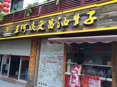门面-王阿姨文昌油赞子(府桥街店)