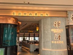 -谭厨中山传家菜.乳鸽.脆鲩鱼(华强北中航城店)