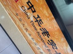 -王興記(南禅寺店)
