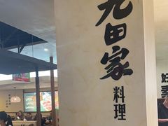 -九田家黑牛烤肉料理(衡百国际店)