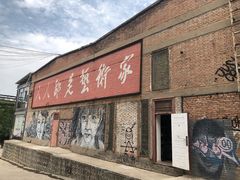 -半坡国际艺术区