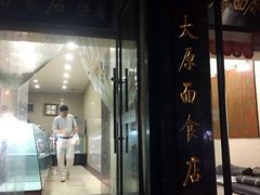门面-太原面食店(解放路店)