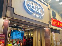 -池记(尖沙咀店)