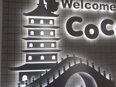 -CoCo都可(湖滨银泰店B区店)