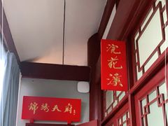 -川味中国寻香馆(琴台路店)