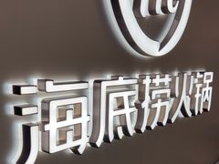 -海底捞火锅(长宁路龙之梦店)