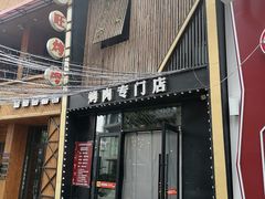 门面-火炉旺烤肉啤酒屋(沈北创始店)
