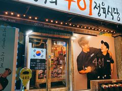 -401餐厅(弘大店)