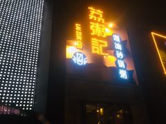 门面-荔粥记潮汕砂锅粥(太湖路店)