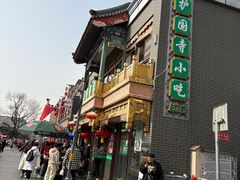 -护国寺小吃(护国寺总店)