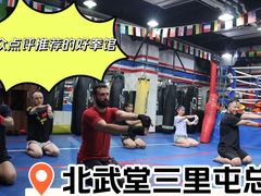 -北武堂拳击散打搏击泰拳俱乐部(三里屯总店)