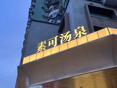 -素可汤泉(天宝大厦店)