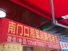 门面-南门口湘军剁辣椒老店(老长沙第一品牌店)