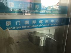 -国际邮轮中心码头(厦鼓码头)