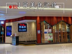 门面-赤坂亭·M9和牛放题(长楹天街购物中心店)