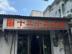 -陈氏老字号十三小炸炸店