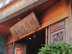 -妈妈的味道(和顺古镇店)