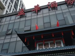 门面-源华酒家(联世广场店)