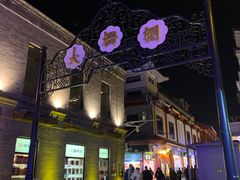 -北京前门大栅栏