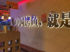 -令狐冲烤鱼·烧菜馆(达明店)
