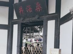 -燊海井