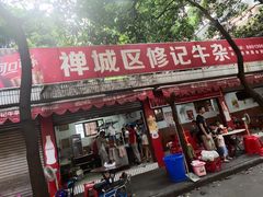 门面-修记牛杂店(同华东一路店)