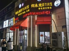 -何永光123鲜牛肉馆(1号店)
