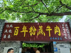 -百年粉蒸牛肉