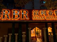 -BRBR叙利亚餐厅(总店)