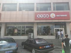 -东方削面(操场城街店)