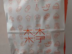 -木子木水日式烫面包(世界城光谷店)