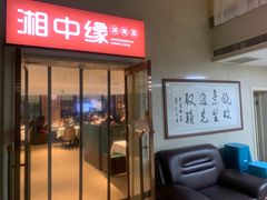 -湘中缘·湖南菜(娄底驻京办店)