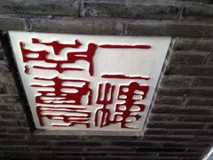 -二楼南书房
