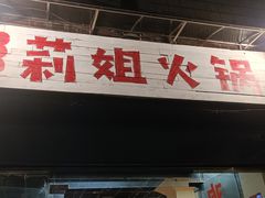 门面-陈陈火锅(较场口店)
