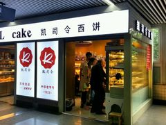 android_upload_pic-凯司令西点房(虹桥路站店)