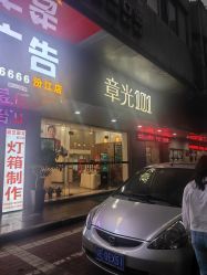 -章光101防脱养发荟