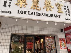 -樂麗餐室 · 本地茶餐廳(扬名广场店)