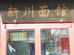门面-新川面馆(新街口二店)