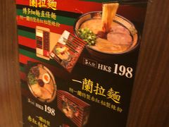 -一蘭拉面(铜锣湾店)
