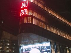 -北京喜剧院
