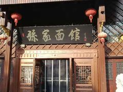 门面-孙家面馆(小康城店)