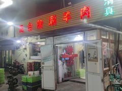 -原柳滩高台阶涮羊肉