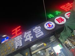 -清真·塔西一号·青年宫王胖子烧烤涮牛肚(创始人店)