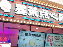 门面-墨茉点心局(国金街店)