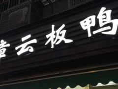 门面-章云板鸭(马道街店)