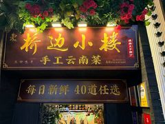 -桥边小楼·手工云南菜·古城观景小楼