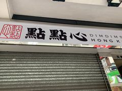 -点点心点心专门店(湾仔店)
