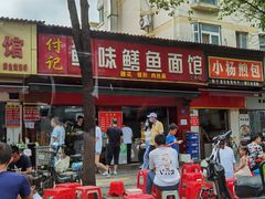 -付记鲜味鳝鱼面馆(松涛苑A区店)