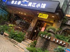 门面-渔太泰漓江小馆·广西融合菜(西街店)