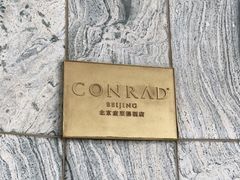 -北京康莱德酒店